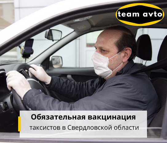Обязательная вакцинация таксистов в Свердловской области