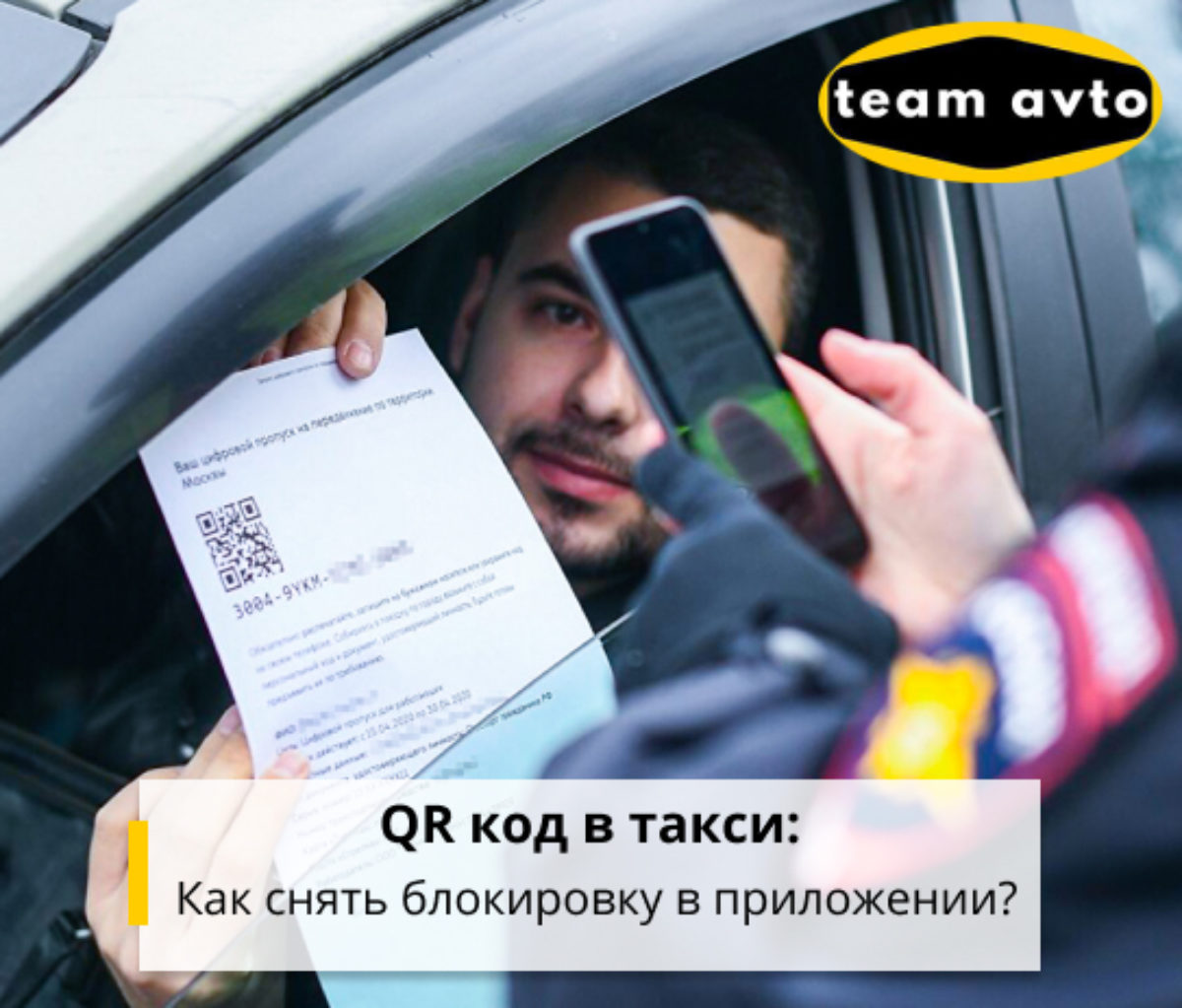 QR код в такси: Как снять блокировку в приложении?