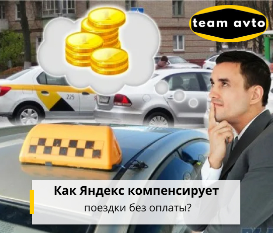 Как Яндекс компенсирует поездки без оплаты?
