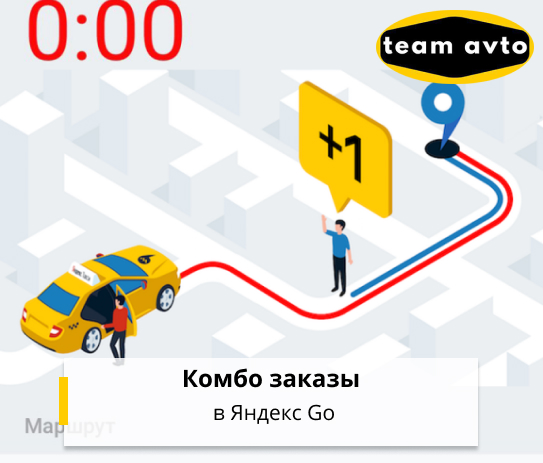Комбо заказы в Яндекс Go