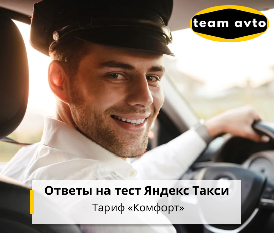 Ответы на тест Яндекс Такси: Тариф Комфорт