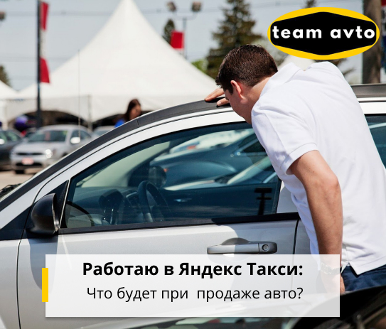 Работаю в Яндекс такси: Что будет при продаже авто?
