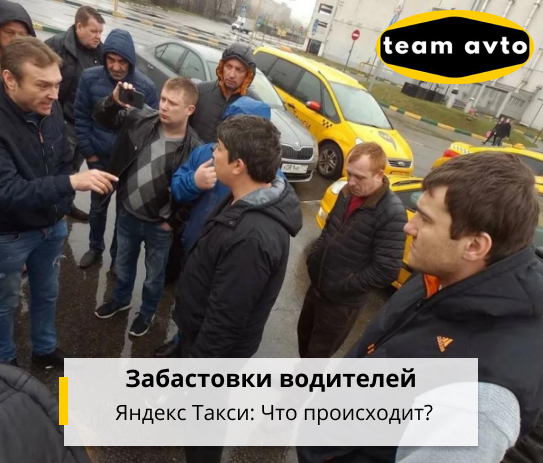 Забастовки водителей Яндекс Такси: Что происходит?