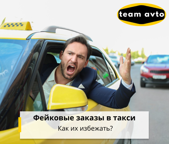 Фейковые заказы в такси — Как их избежать?