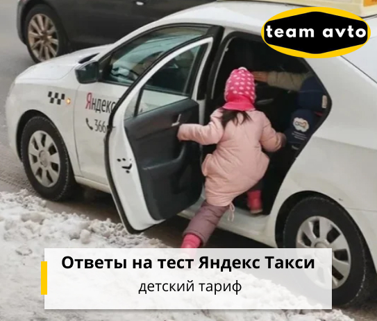 Ответы на тестирование Яндекс Такси: Тариф детский