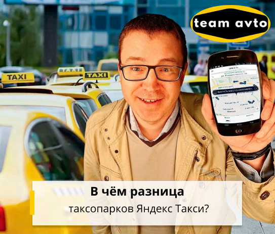 В чём разница таксопарков Яндекс Такси?