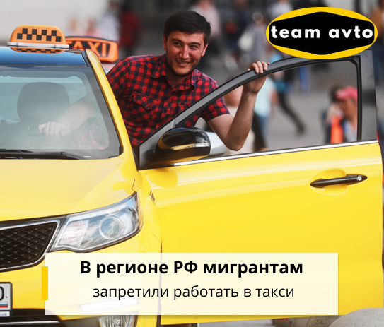 В регионе РФ мигрантам запретили работать в такси