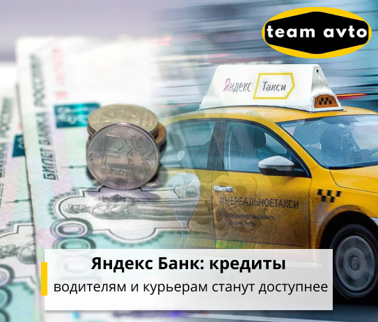 Яндекс Банк: Кредиты водителям и курьерам станут доступнее