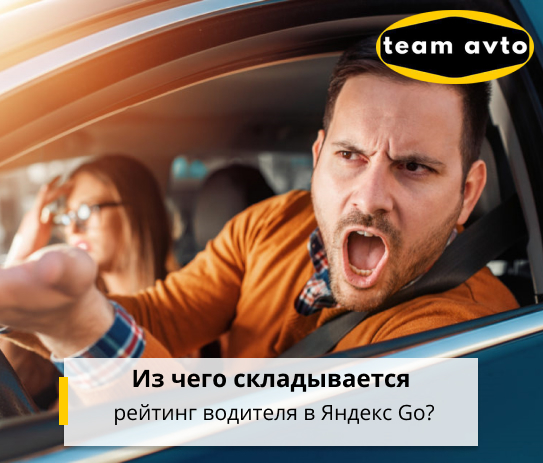 Из чего складывается рейтинг водителя в Яндекс Go? Update