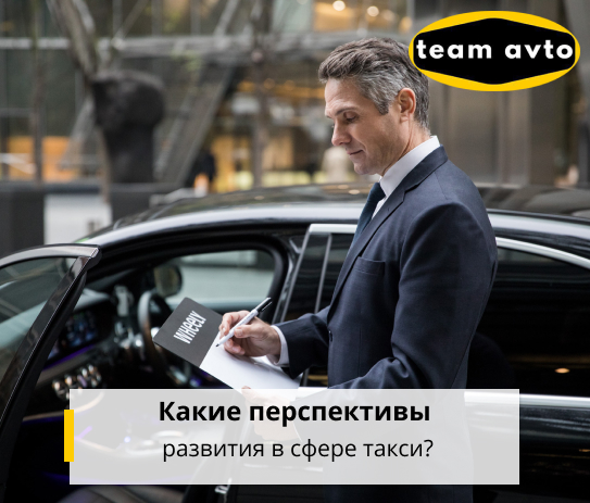 Какие перспективы развития в сфере такси?