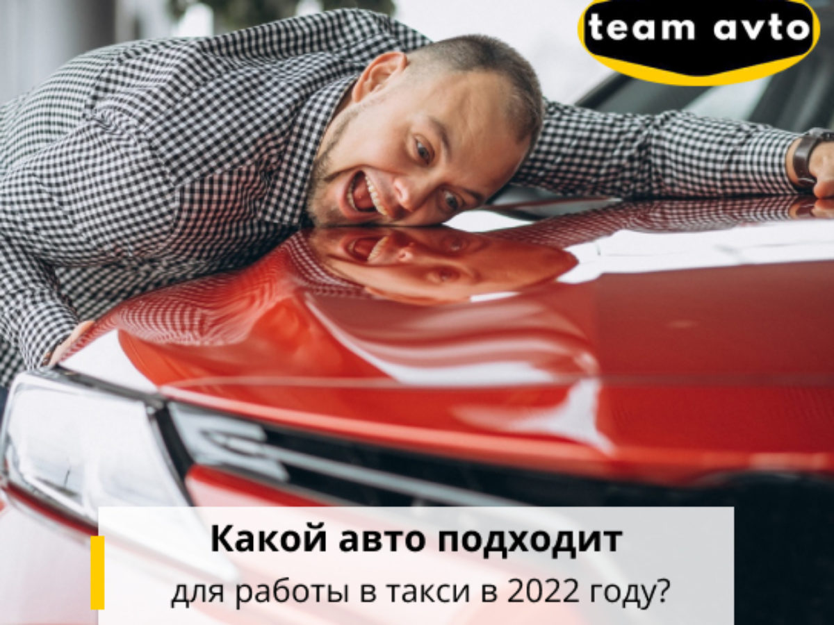 Какой авто подходит для работы в такси в 2022 году? Классификатор