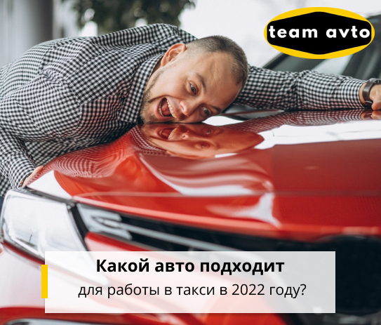 Какой авто подходит для работы в такси в 2022 году? Классификатор