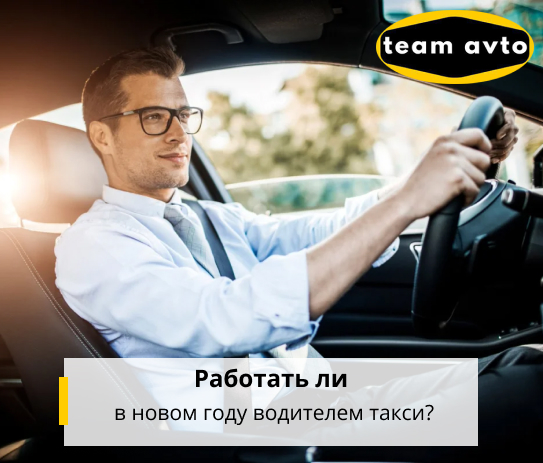 Работать ли в новом году водителем такси?