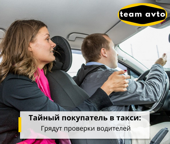 Тайный покупатель в такси: Грядут проверки водителей