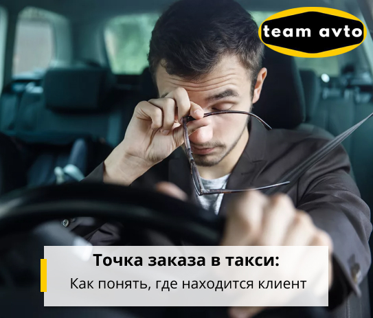 Точка заказа в такси: Как понять, где находится клиент