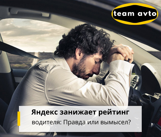 Яндекс занижает рейтинг водителя: Правда или вымысел