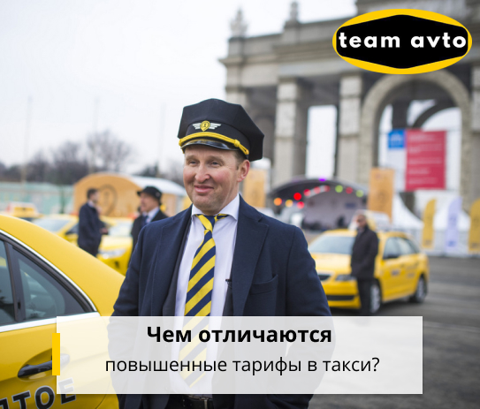 Чем отличаются повышенные тарифы в такси?