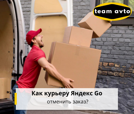 Как курьеру Яндекс Go отменить заказ?