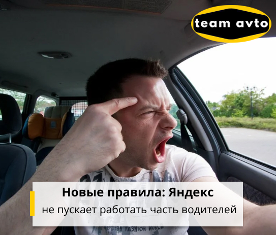 Новые правила: Яндекс не пускает работать часть водителей