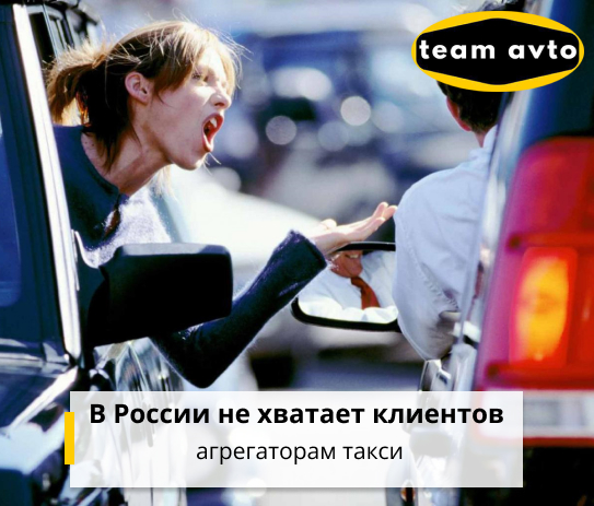 В России не хватает клиентов агрегаторам такси