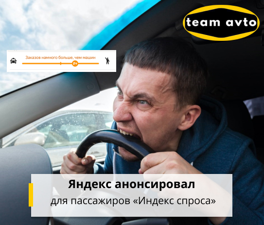 Яндекс анонсировал для пассажиров «Индекс спроса»