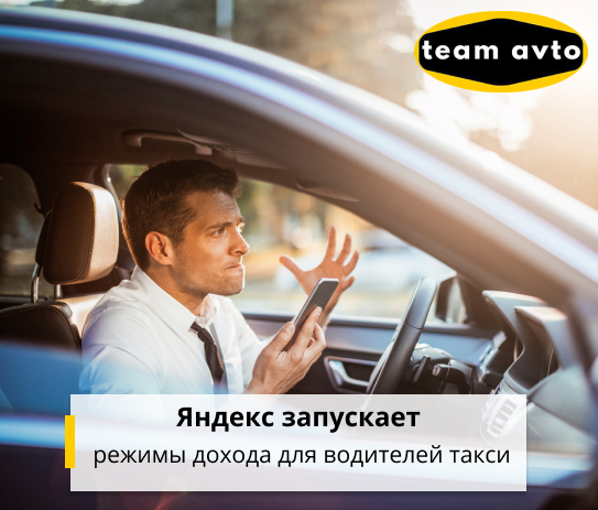 Яндекс запускает режимы дохода для водителей такси