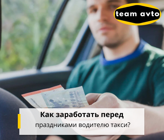Как заработать перед праздниками водителю такси?