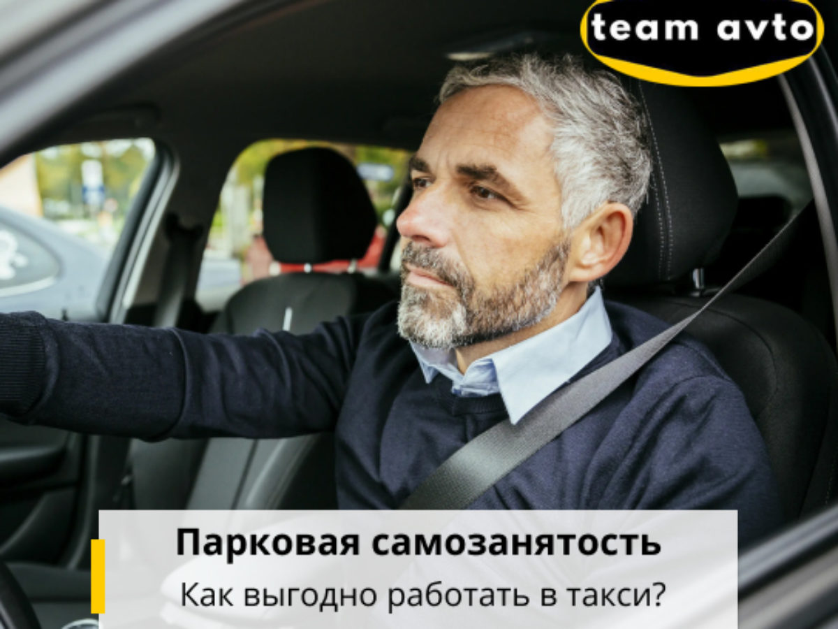 Парковая самозанятость — как выгодно работать в такси?