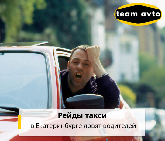 Рейды такси: В Екатеринбурге ловят водителей