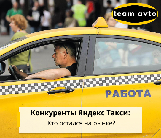 Конкуренты Яндекс Такси: Кто остался на рынке?