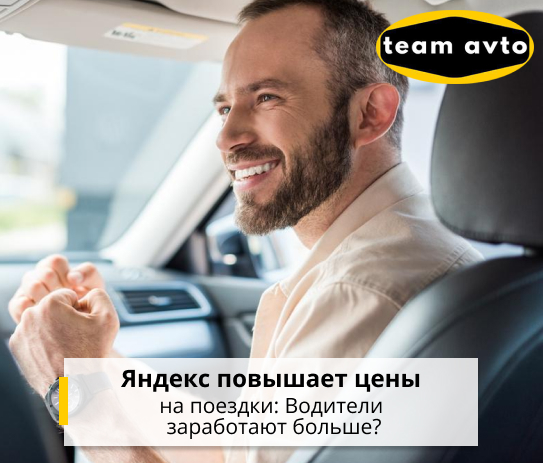 Яндекс повышает цены на поездки: Водители заработают больше?