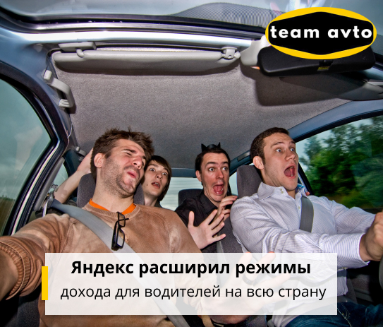 Яндекс расширил режимы дохода для водителей на всю страну