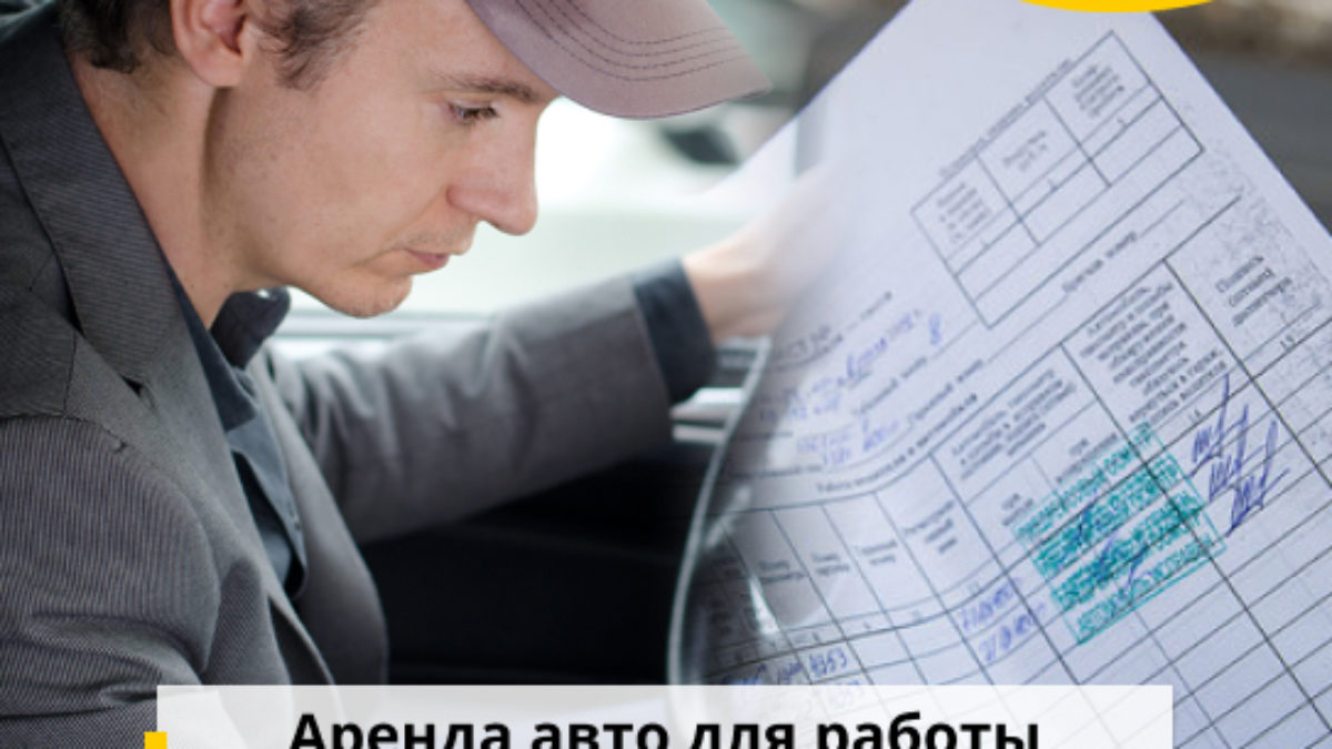 Аренда авто для работы в Такси — Основные понятия