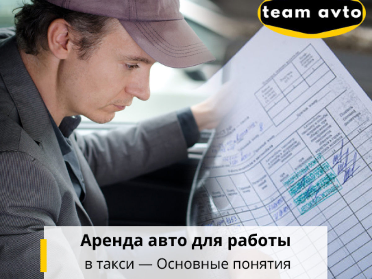 Аренда авто для работы в Такси — Основные понятия