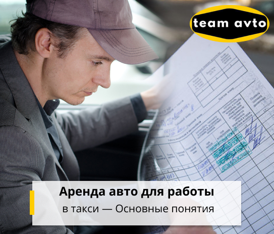 Аренда авто для работы в Такси — Основные понятия