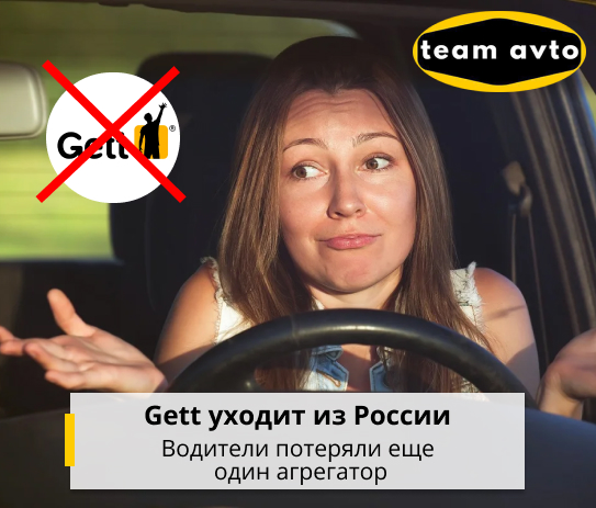 Gett уходит из России — водители потеряли еще один агрегатор
