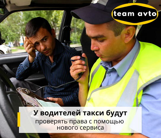У водителей такси будут проверять права с помощью нового сервиса