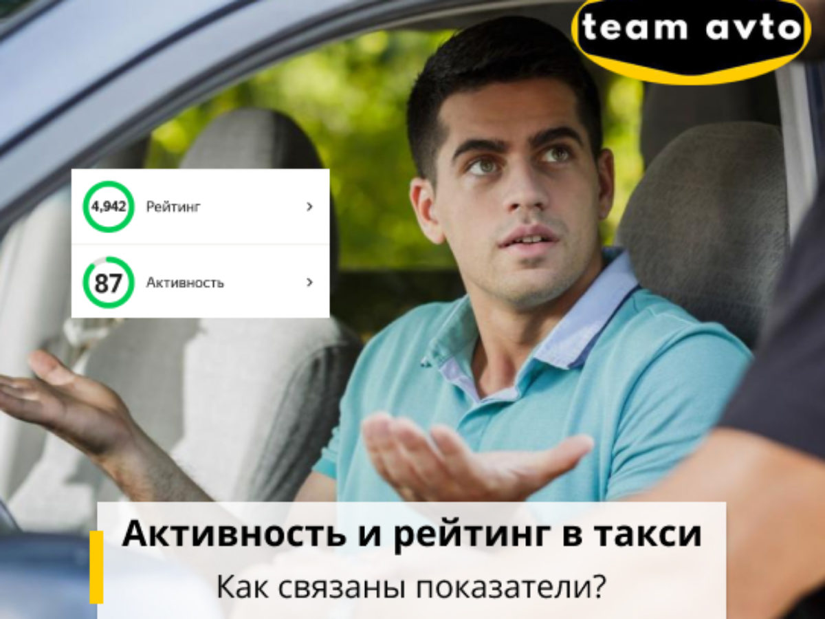 Активность и рейтинг в такси: Как связаны показатели?