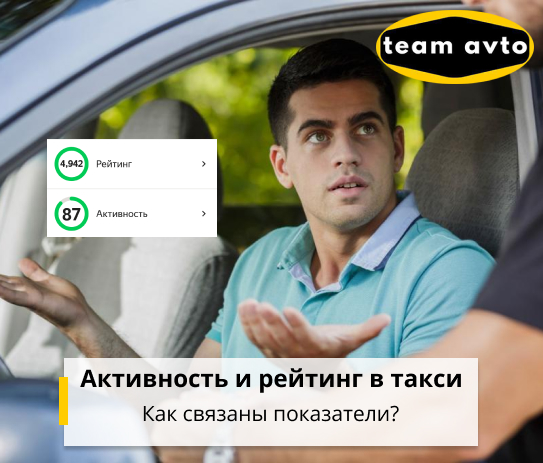 Активность и рейтинг в такси: Как связаны показатели?