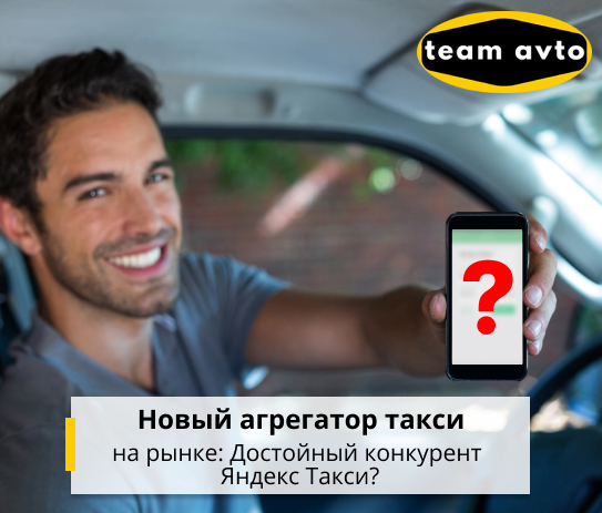 Новый агрегатор такси на рынке: Достойный конкурент Яндекс Такси?