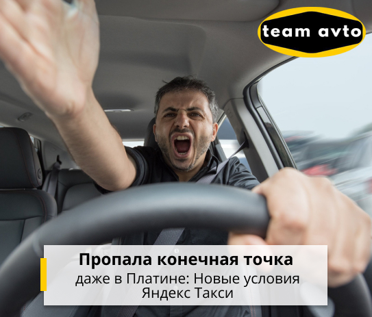 Пропала конечная точка даже в Платине: Новые условия Яндекс Такси