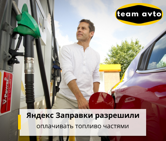 Яндекс Заправки разрешили оплачивать топливо частями