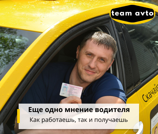 Еще одно мнение водителя такси: Как работаешь, так и получаешь