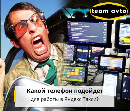 Какой телефон подойдет для работы в Яндекс Такси?