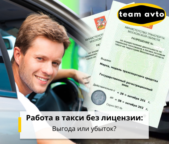 Работа в такси без лицензии: Выгода или убыток?
