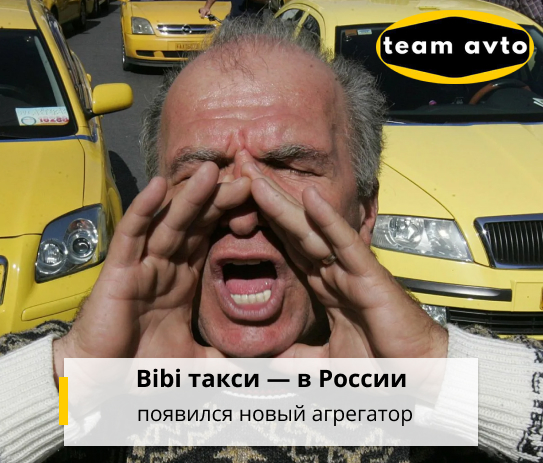 Bibi такси — в России появился новый агрегатор
