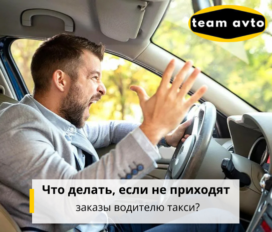 Что делать, если не приходят заказы водителю в такси?