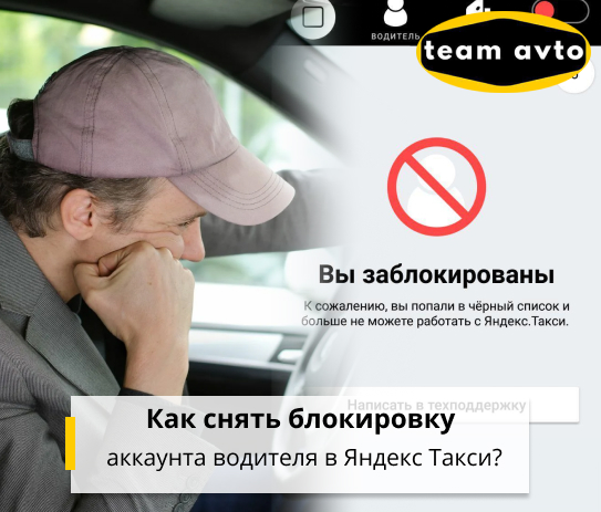 Как снять блокировку аккаунта водителя в Яндекс Такси?