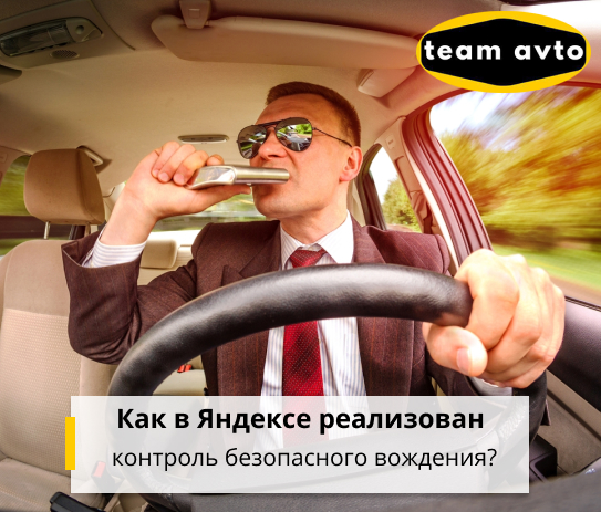 Как в Яндексе реализован контроль безопасного вождения?