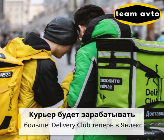 Курьер будет зарабатывать больше: Delivery Club теперь в Яндекс